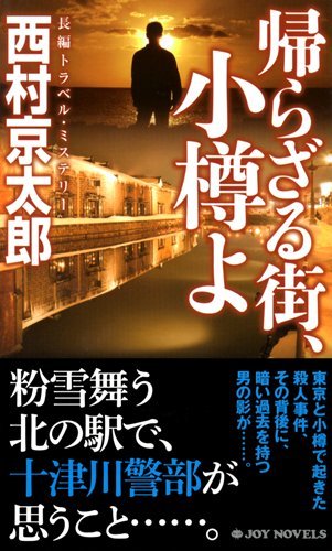 西村京太郎:帰らざる街、小樽よ (ジョイ・ノベルス)