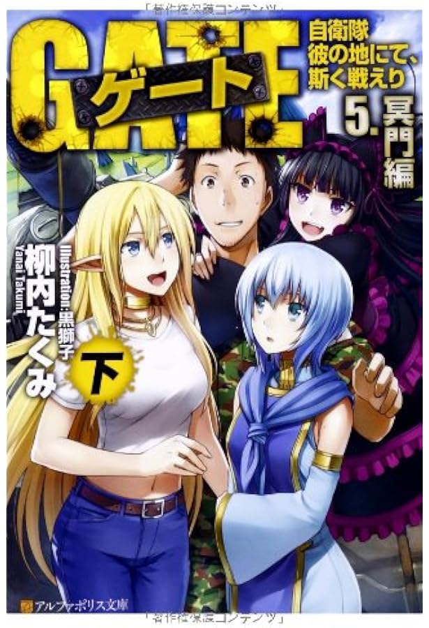 ゲ-ト: 自衛隊彼の地にて、斯く戦えり (4.(総撃編) 上) (アルファ