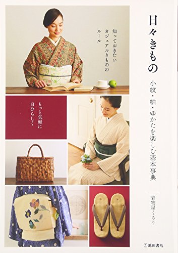 日々きもの―小紋・紬・ゆかたを楽しむ基本事典 日々きもの―小紋・紬・ゆかたを楽しむ基本事典