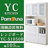 【南東北～関西は開梱設置無料】パモウナ レンジボードYC 幅105cm YC-S1050R 薄型 プレーンホワイト レンジ台 家電ボード リビングボード 鏡面 ホワイト 家電 収納 トースター 炊飯器 スチームレンジ
