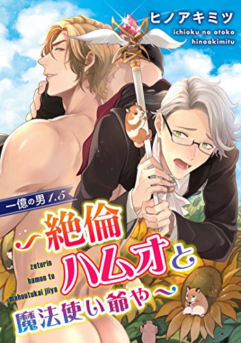 一億の男1.5～絶倫ハ