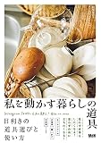 私を動かす暮らしの道具