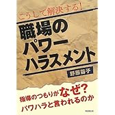 こうして解決する!職場のパワーハラスメント―指導のつもりがなぜ?パワハラと言われるのか