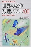 世界の名作 数理パズル100 推理力・直観力を鍛える (ブルーバックス)