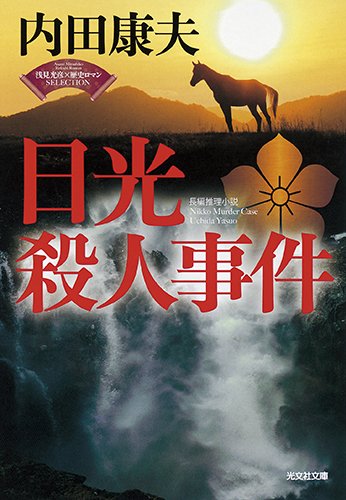 内田康夫:日光殺人事件: 〈 浅見光彦×歴史ロマン 〉SELECTION (光文社文庫)