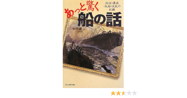 あっと驚く船の話 沈没 漂流 失踪 反乱の記録 光人社nf文庫 建二 大内 本 通販 Amazon