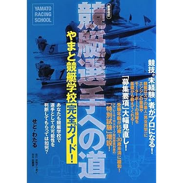 競艇選手への道 : やまと競艇学校完全ガイド! Amazon.co.jp ほしい物ランキング: 競輪・競艇・オートレース で