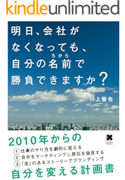 明日 会社がなくなっても 自分の名前で勝負できますか 川上 徹也 実践経営 リーダーシップ Kindleストア Amazon