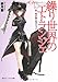 赤月 黎: 繰り世界のエトランジェ〈第2幕〉偽りのガジェット (角川スニーカー文庫)