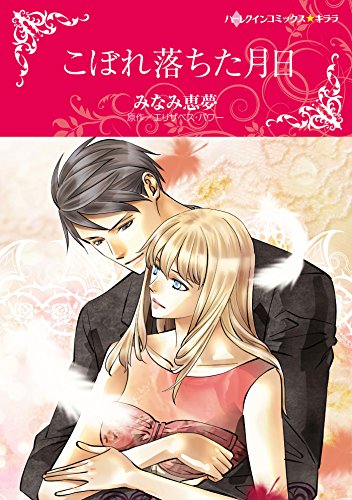 『こぼれ落ちた月日』1巻