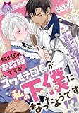 騎士団の家政婦ですがコワモテ団長が私の下僕になったようです!? (ティアラ文庫 6063)