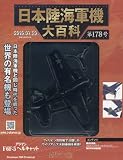 日本陸海軍機大百科 全国版 (178)2016年 7/20 号 [雑誌]