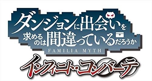 インフィニト コンバーテ 武器屋に話しかけると武器防具作れるらしいけど作れたことない ダンまちnavi