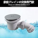 天力【シャワー室排水栓】浴室用排水トラップ