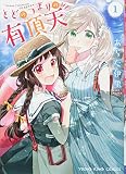 とどのつまりの有頂天