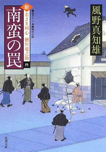 風野真知雄:南蛮の罠-新・若さま同心 徳川竜之助(4) (双葉文庫)