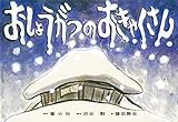 おしょうがつのおきゃくさん (復刊紙芝居 冬もぽかぽか行事とおはなし)