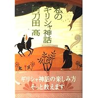 新トロイア物語 (講談社文庫 あ 4-22) | 阿刀田 高 |本 | 通販 | Amazon