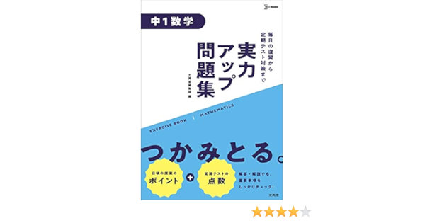 実力アップ問題集 中1数学 中学実力アップ問題集 文英堂編集部 本 通販 Amazon