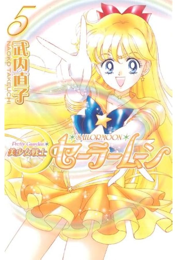 美少女戦士セーラームーン新装版(3) (KCデラックス) | 武内 直子 |本