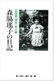 広島第一県女一年六組森脇瑶子の日記