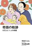 奇蹟の軌跡―8万人に1人の奇蹟