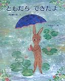 ともだちできたよ (えほんのもり)