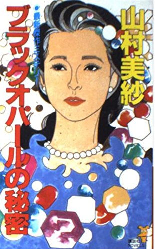 ブラックオパールの秘密 (講談社ノベルス)