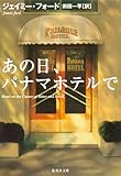 あの日、パナマホテルで (集英社文庫)