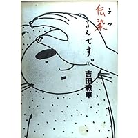 Amazon.co.jp: かわうそセブン: [伝染るんです。]フューチャー