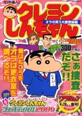 『クレヨンしんちゃん』3巻