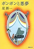 ボンボンと悪夢（新潮文庫）