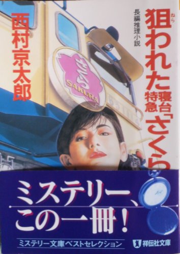 西村京太郎:狙われた寝台特急「さくら」 (ノン・ポシェット)