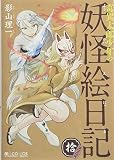 奇異太郎少年の妖怪絵日記 拾 アクリルキーホルダー付限定版 (マイクロマガジン☆コミックス)