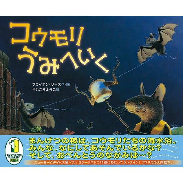 コウモリうみへいく ブライアン リーズ Lies Brian ようこ さいごう 本 通販 Amazon