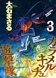 カラメルキッチュ遊撃隊 3 (ヤングキングコミックス)