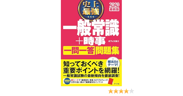 最新版 史上最強一般常識 時事一問一答問題集 オフィス海 本 通販 Amazon