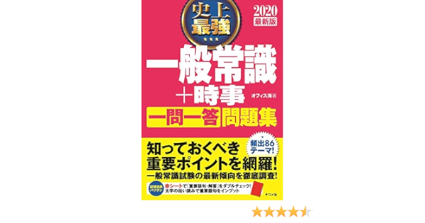 最新版 史上最強一般常識 時事一問一答問題集 オフィス海 本 通販 Amazon 最新版 史上最強一般常識 時事一問一答問題集 オフィス海 本 通販 Amazon
