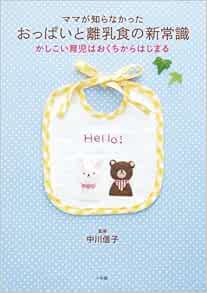 ママが知らなかった おっぱいと離乳食の新常識 かしこい育児はおくちからはじまる 実用単行本 信子 中川 本 通販 Amazon