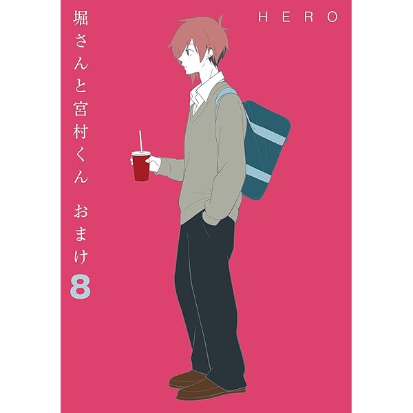 Amazon.co.jp: 堀さんと宮村くん おまけ 10巻 (デジタル版