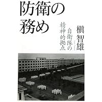 防衛の務め - 自衛隊の精神的拠点