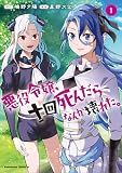 悪役令嬢、十回死んだらなんか壊れた。 (1) (角川コミックス・エース)