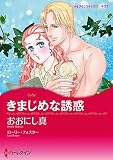 漫画家　おおにし　真　セット　vol.2 マンガカオオニシマコトセット (ハーレクインコミックス)