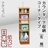 家具工場直販 カウンター下収納 コーナー (左/ナチュラル) 日本製 カウンター下のスペースを有効活用 キッチン収納 家具ファクトリー (左タイプ【左用】, ナチュラル【木目】)