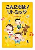 こんにちは！リトミック