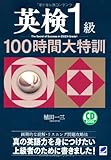 英検1級100時間大特訓(CD BOOK)