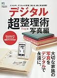デジタル超整理術 写真編 (エイムック 3488)