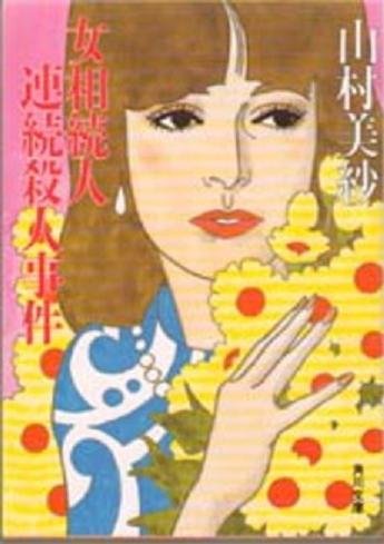 山村美紗:女相続人連続殺人事件 (角川文庫)