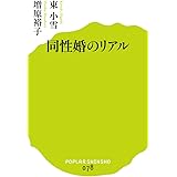 (078)同性婚のリアル (ポプラ新書 ひ 2-1)