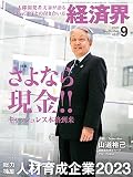 経済界2023年9月号[雑誌]